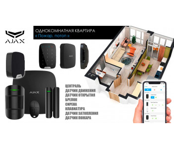 Сигнализация для однокомнатной квартиры Ajax пожар, потоп