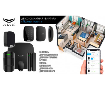 Сигнализация для двухкомнатной квартиры Ajax пожар, потоп