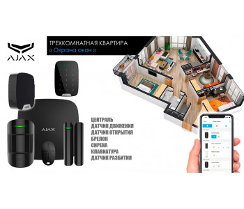 Сигнализация для трехкомнатной квартиры Ajax охрана окон