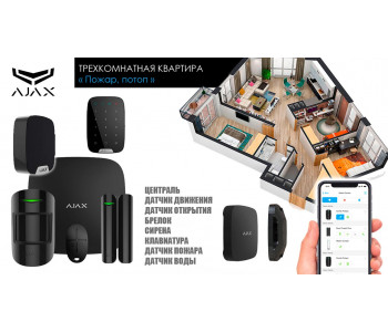 Сигнализация для трехкомнатной квартиры Ajax Пожар и потоп
