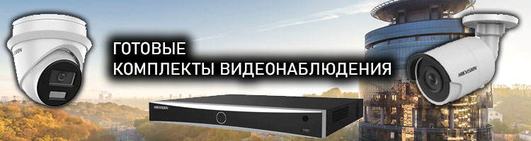 Комплекты видеонаблюдения